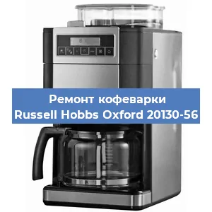 Замена фильтра на кофемашине Russell Hobbs Oxford 20130-56 в Новосибирске